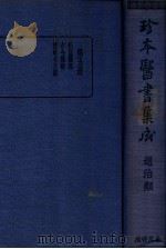 珍本医书集成 5 通治类 1936 PDF电子版封面 裘吉生主编