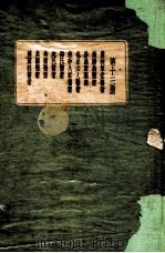 珍本医书集成  13  医案类  2（1936 PDF版）