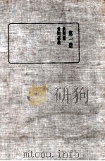 皇汉医学丛书 第1册 1936 PDF电子版封面 陈存仁编校
