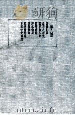 皇汉医学丛书 第8册 1936 PDF电子版封面 陈存仁编校