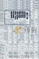 皇汉医学丛书 第10册 1936 PDF电子版封面 陈存仁编校