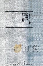 皇汉医学丛书 第11册 1936 PDF电子版封面 陈存仁编校