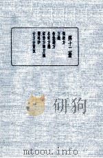 皇汉医学丛书 第12册 1936 PDF电子版封面 陈存仁编校