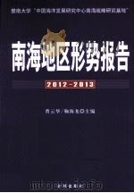 南海地区形势报告  2012-2013（ PDF版）