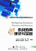 作战仿真理论与实践（ PDF版）