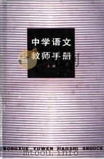 中学语文教师手册 上 1981 PDF电子版封面 7150·25121 姚麟园主编;《中学语文教师手册》编委会编