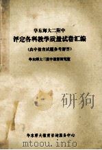 华东师大二附中 评定各科教学质量席卷汇编 高中检查试题参考解答 1985 PDF电子版封面 华东师大二附中教育研究室
