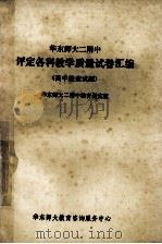 华东师大二附中 评定各科教学质量席卷汇编 高中检查试题 1985 PDF电子版封面 华东师大二附中教育研究室