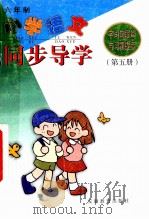 小学语文同步导学  字词句段篇与习题提示  六年制  第5册（1999 PDF版）