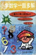 小学数学一题多解 1994 PDF电子版封面 754341774X 章欣主编