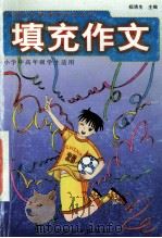 填充作文 小学中高年级学生适用 1999 PDF电子版封面 7534325129 杨清生主编;杨煜泰,李海燕,李琳等编写