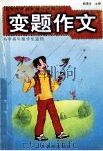 变题作文 小学高年级学生适用 1999 PDF电子版封面 7534325110 杨清生主编;王敏仁,朱秀云,江沉等编写