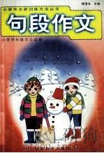句段作文 小学中年级学生适用 1999 PDF电子版封面 7534335019 杨清生主编;余多慈,朱萍,谭竞等编写