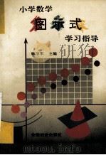 小学数学图示式学习指导 1996 PDF电子版封面 7533618521 陈治军,汪兴亮,刘成邦,高炳南主编;陈小明,潘冬柏,邹长春,