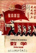 无锡市小学试用课本  数学  四年级  下（1971 PDF版）