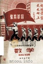 无锡市小学试用课本  数学  五年级  下（1971 PDF版）