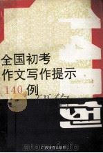 全国初考作文写作提示140例 1992 PDF电子版封面 7543516608 卢正德主编;吴隐强,吕瑞荣,谢佳能,于华,陈玮,苗山副主编