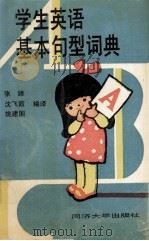 学生英语基本句型词典   1992  PDF电子版封面  7560813232  张臻等编译 