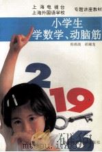 小学生学数学、动脑筋 1993 PDF电子版封面 756171128X 郑伟南,胡瑞龙编