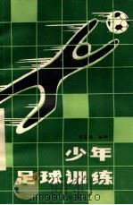 少年足球训练 1986 PDF电子版封面 718292 意大利足球协会主编;张慧德编译