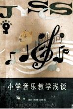 小学音乐教学浅谈 1989 PDF电子版封面 7540811358 王丽龄著