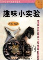 趣味小实验   1997  PDF电子版封面  7800768716  洪原编著 