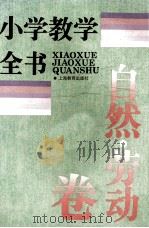 小学教学全书 自然·劳动卷 1995 PDF电子版封面 7532040372 柳斌,陈国麟,刘炳生主编;张瑞琨,陈和副主编