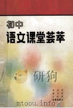 初中语文课堂荟萃 1990 PDF电子版封面 754170220X 李冠宇等编著