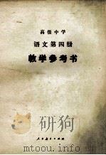 高级中学语文第4册教学参考书 1988 PDF电子版封面 710700106X 张翼健等编