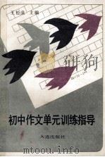 初中作文单元训练指导   1990  PDF电子版封面  7805550514  王松泉主编；寿永明副主编；王建华，王继泉，孙六山等编 