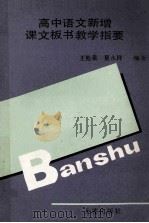 高中语文新增课文板书教学指要 1990 PDF电子版封面 7805552371 王松泉,夏永祥编著