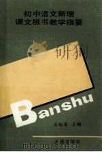 初中语文新增课文板书教学指要 1990 PDF电子版封面 7805552436 王松泉主编;何仲生,钱杭根副主编;丁伟,王继泉,赵畅等编