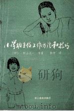 小学班主任工作方法和技巧 1990 PDF电子版封面 7800593185 (日)杉山正一等著;耿申译