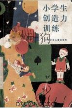 小学生创造力训练 1986 PDF电子版封面 7352·112 蔡崇武主编;陈元,陶宗华,高珑珑等编写