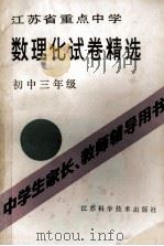 江苏省重点中学数理化试卷精选 初中三年级 1985 PDF电子版封面 7534501733 南京师范大学附属中学编