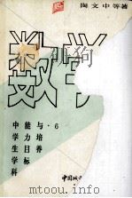 中学生学科能力目标与培养 数学 上 1990 PDF电子版封面 7507402509 陶文中,潘波涛,韩玉琴,金景昭,肖国帆,黄光柏著