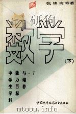 中学生学科能力目标与培养 数学 下 1990 PDF电子版封面 7507402479 张今锦斋磴著