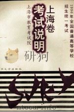 上海卷考试说明 1996 PDF电子版封面 7309016246 上海市教育考试院编