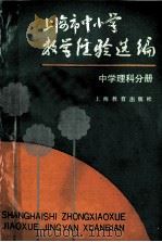 上海市中小学教学经验选编 中学理科分册 1991 PDF电子版封面 7532026140 上海市教育局教研室编