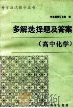 多解选择题及答案 高中化学 1990 PDF电子版封面 7502703209 多选题编写小组编