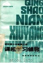 初中青少年修养 上 1983 PDF电子版封面 7284207 赵习文编写