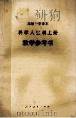 高级中学科学人生观 上 试用本 教学参考书 1990 PDF电子版封面 7107006320 贺允清主编
