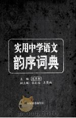 实用中学语文韵序词典 1999 PDF电子版封面 7801460278 张寿康主编;张定远,王慧诚副主编