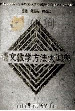 语文教学方法大词典 1989 PDF电子版封面 7500710097 刘励操,林植汉主编;黄秀梅,廖爱清,朱圣权副主编;邹鸣高,任