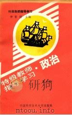 特级教师指导学习 政治 1990 PDF电子版封面 7312001378 吴正禄著