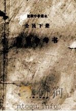 初级中学课本  公民下  教学参考书   1990  PDF电子版封面  710700705X  谭玉轩主编 