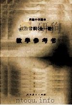 政治常识 全一册 1990 PDF电子版封面 7107006339 李敬德著