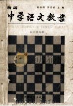 新编中学语文教案 初中 第4册 1990 PDF电子版封面 7224011010 黄岳洲,茅宗祥主编;吴惟粤,徐莱佐,程淑贞副主编;徐风,曹雪