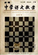 新编中学语文教案 高中第2册 1990 PDF电子版封面 722401107X 黄岳洲,茅宗祥主编;秦国雄,何光永,吴明时副主编;阎福新,王