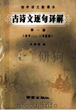 初中语文新课本  古诗文逐句译解  第1册  初中一、二、三年级用   1989  PDF电子版封面  7805600848  王若英编 